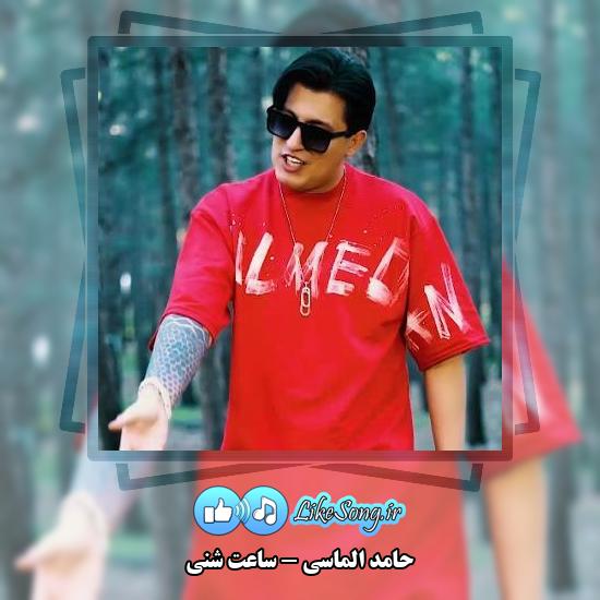دانلود آهنگ حامد الماسی ساعت شنی